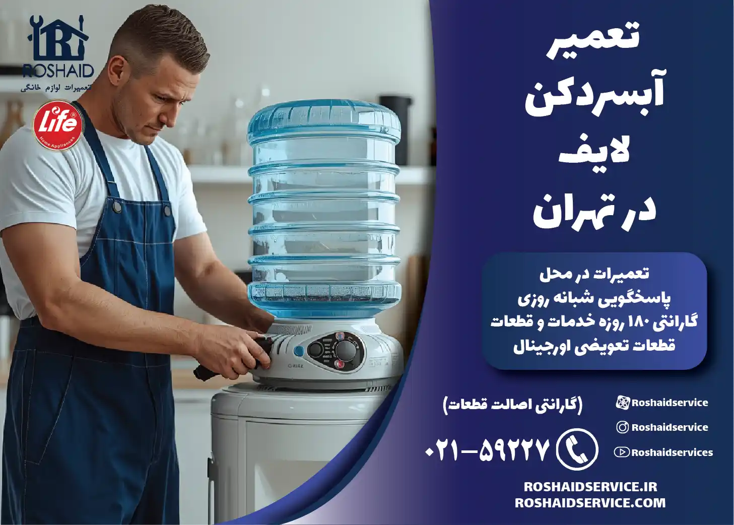 تعمیر آبسردکن لایف در تهران